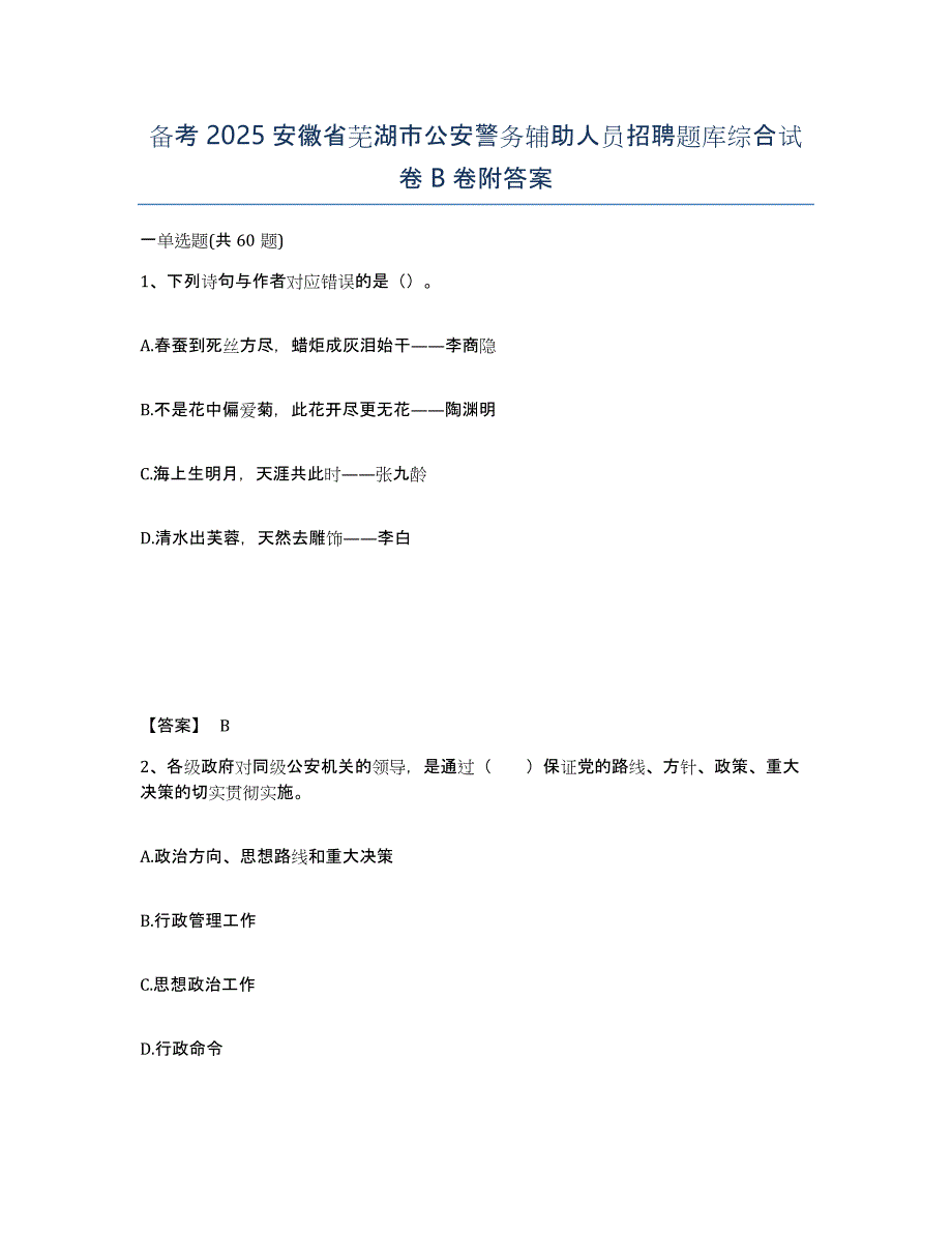 备考2025安徽省芜湖市公安警务辅助人员招聘题库综合试卷B卷附答案_第1页