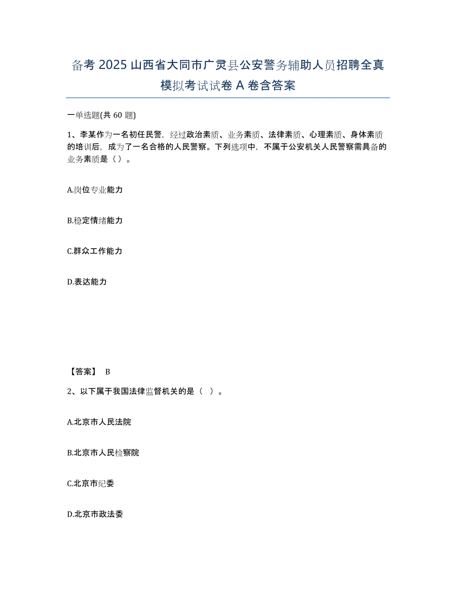 备考2025山西省大同市广灵县公安警务辅助人员招聘全真模拟考试试卷A卷含答案_第1页