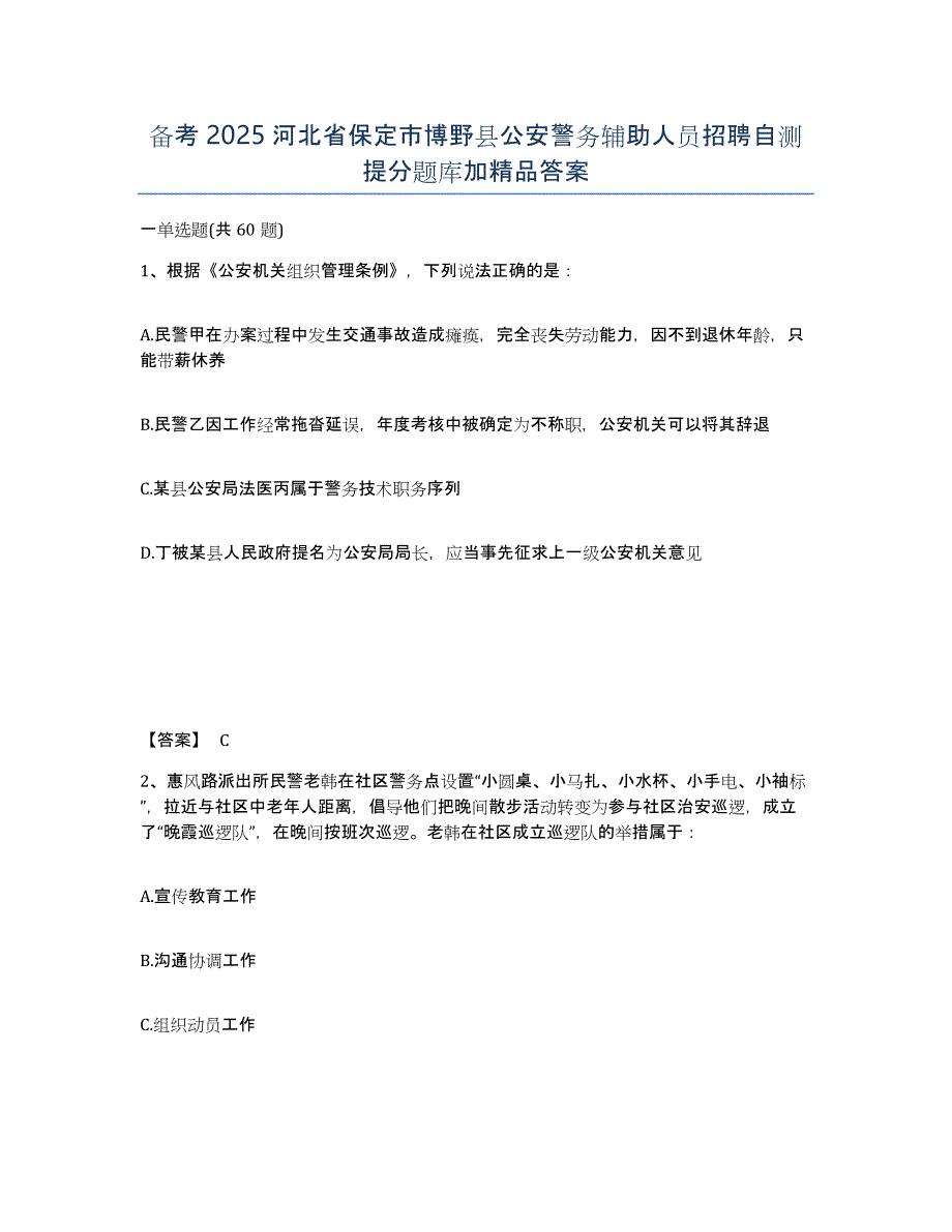 备考2025河北省保定市博野县公安警务辅助人员招聘自测提分题库加答案_第1页