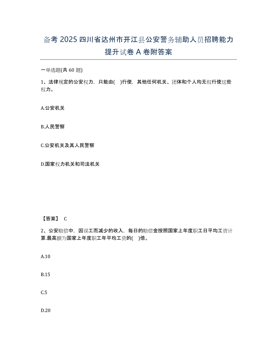 备考2025四川省达州市开江县公安警务辅助人员招聘能力提升试卷A卷附答案_第1页