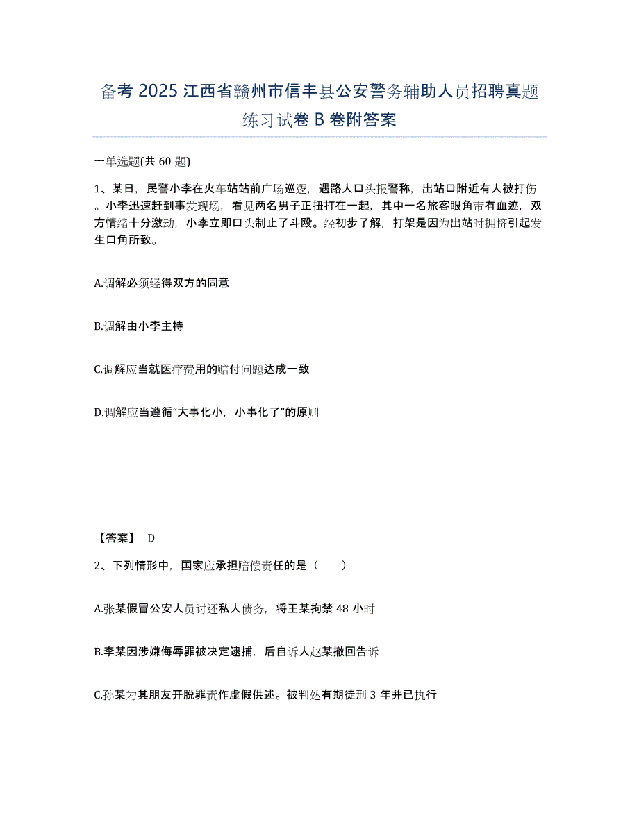 备考2025江西省赣州市信丰县公安警务辅助人员招聘真题练习试卷B卷附答案_第1页