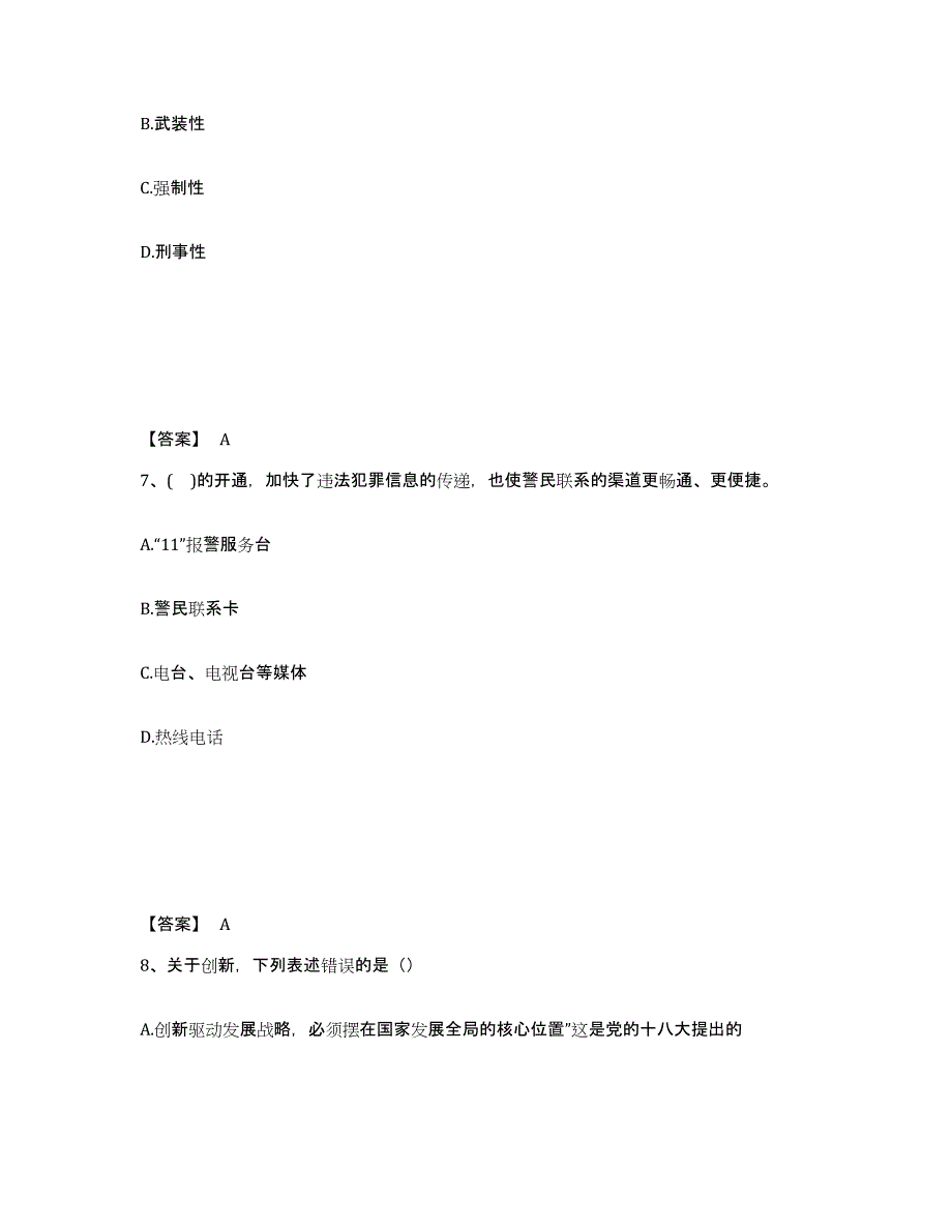 备考2025江西省赣州市信丰县公安警务辅助人员招聘真题练习试卷B卷附答案_第4页