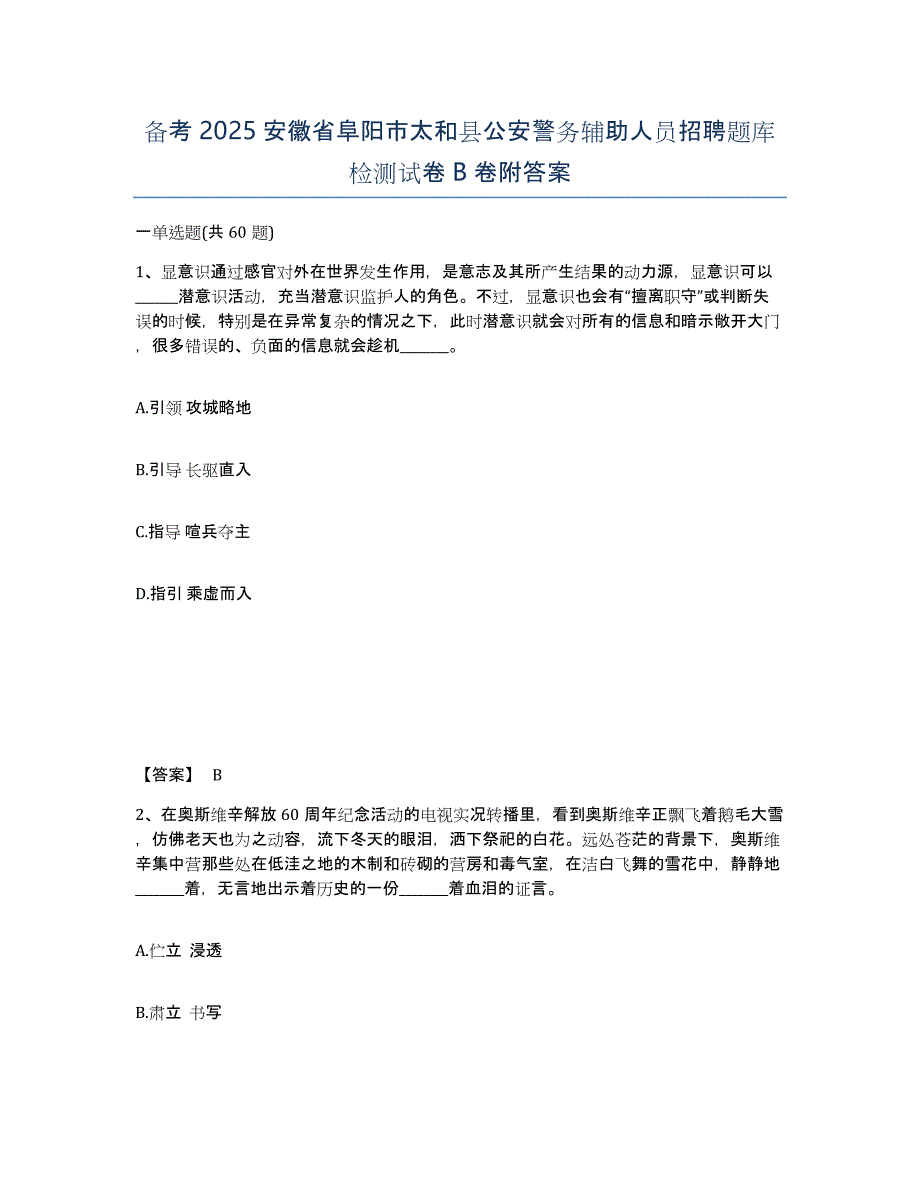 备考2025安徽省阜阳市太和县公安警务辅助人员招聘题库检测试卷B卷附答案_第1页