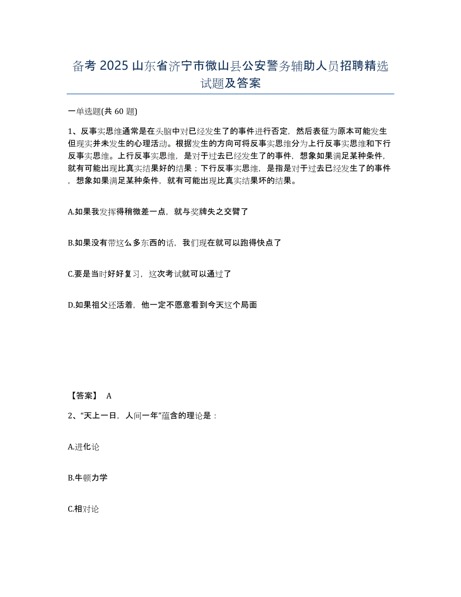 备考2025山东省济宁市微山县公安警务辅助人员招聘试题及答案_第1页