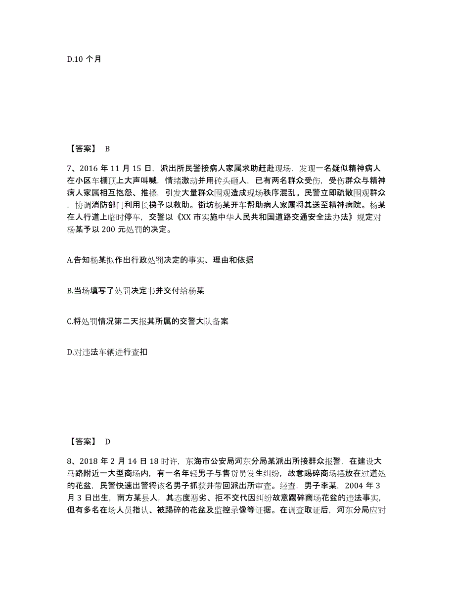 备考2025山东省济宁市微山县公安警务辅助人员招聘试题及答案_第4页