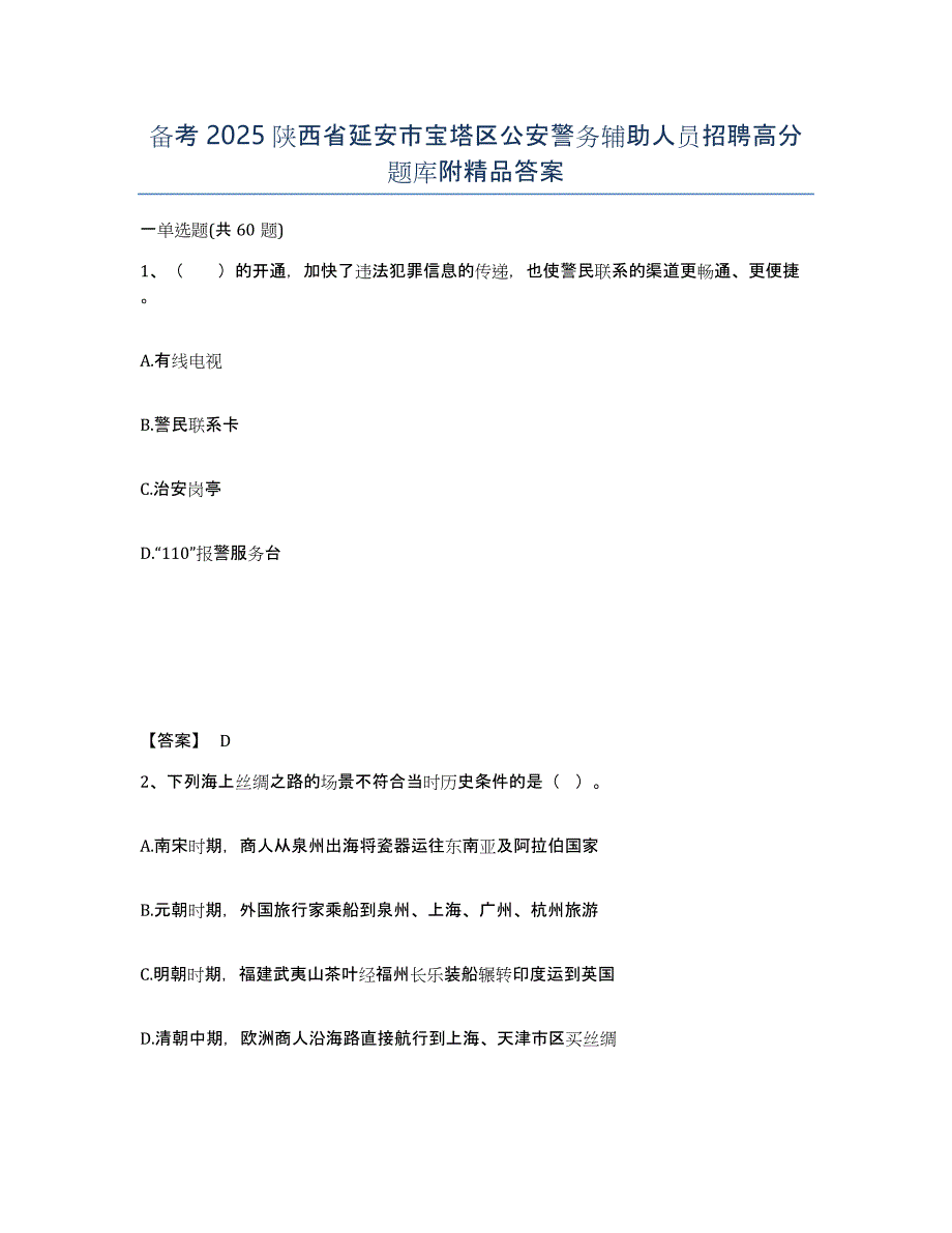 备考2025陕西省延安市宝塔区公安警务辅助人员招聘高分题库附答案_第1页