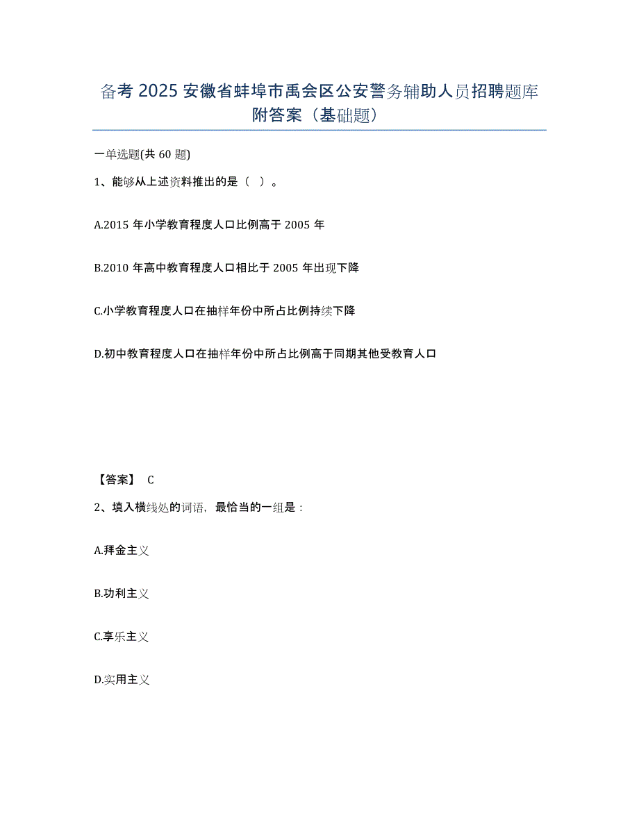 备考2025安徽省蚌埠市禹会区公安警务辅助人员招聘题库附答案（基础题）_第1页