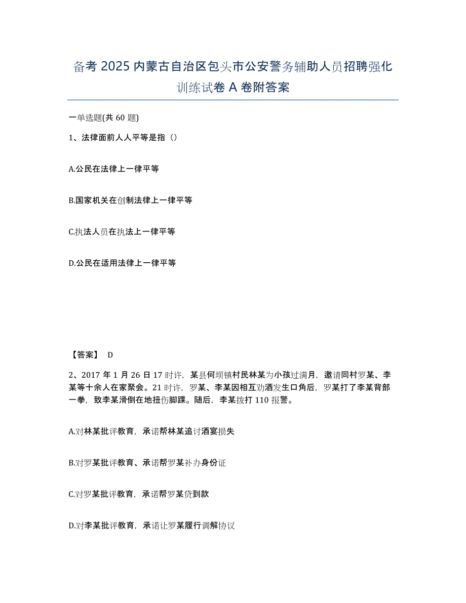 备考2025内蒙古自治区包头市公安警务辅助人员招聘强化训练试卷A卷附答案_第1页