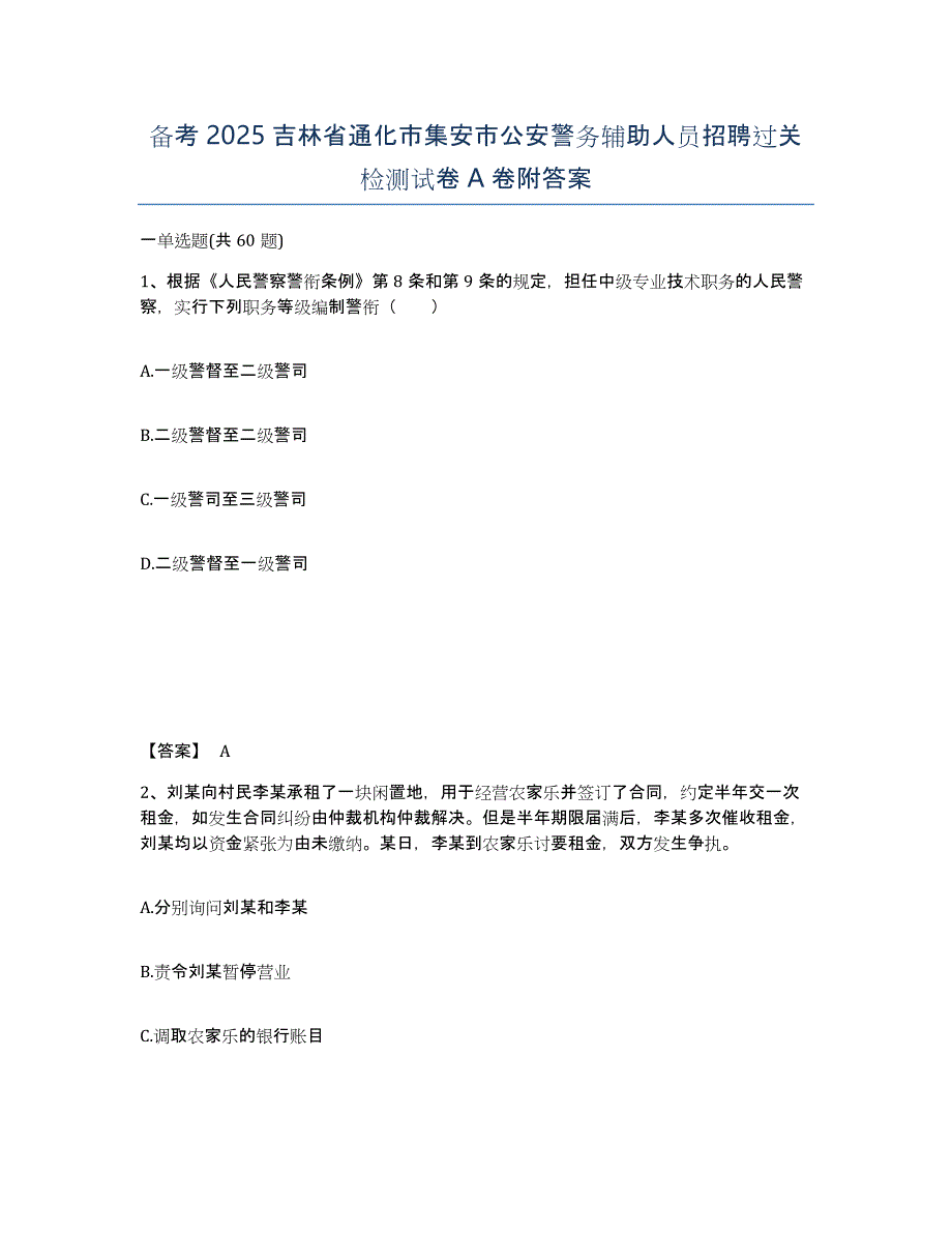 备考2025吉林省通化市集安市公安警务辅助人员招聘过关检测试卷A卷附答案_第1页