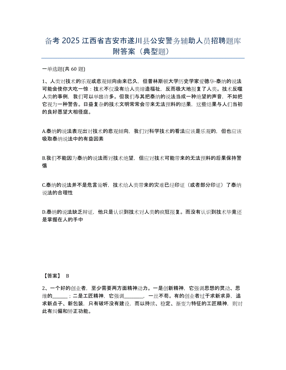 备考2025江西省吉安市遂川县公安警务辅助人员招聘题库附答案（典型题）_第1页