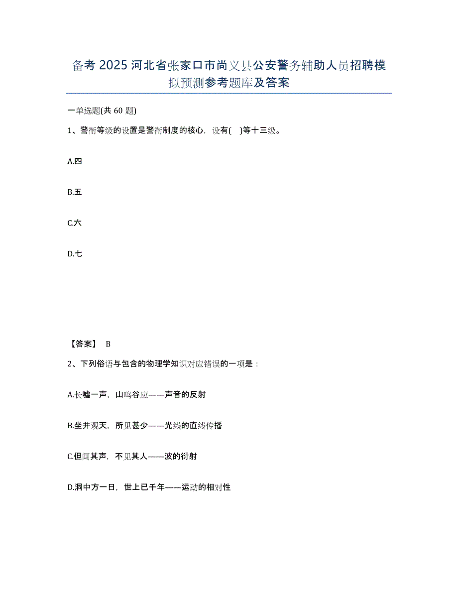 备考2025河北省张家口市尚义县公安警务辅助人员招聘模拟预测参考题库及答案_第1页