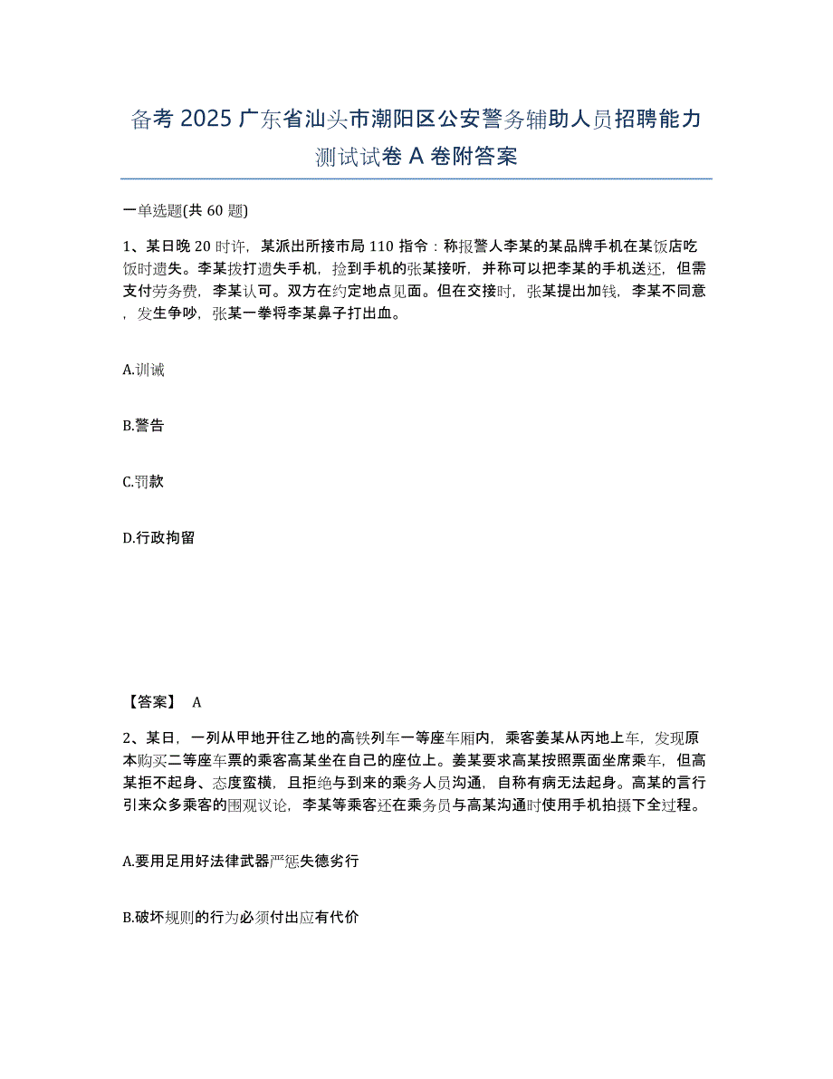 备考2025广东省汕头市潮阳区公安警务辅助人员招聘能力测试试卷A卷附答案_第1页