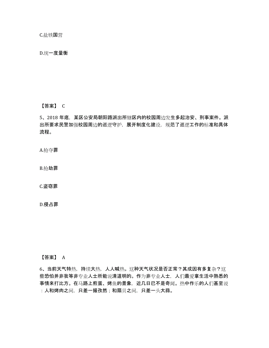 备考2025广东省汕头市潮阳区公安警务辅助人员招聘能力测试试卷A卷附答案_第3页