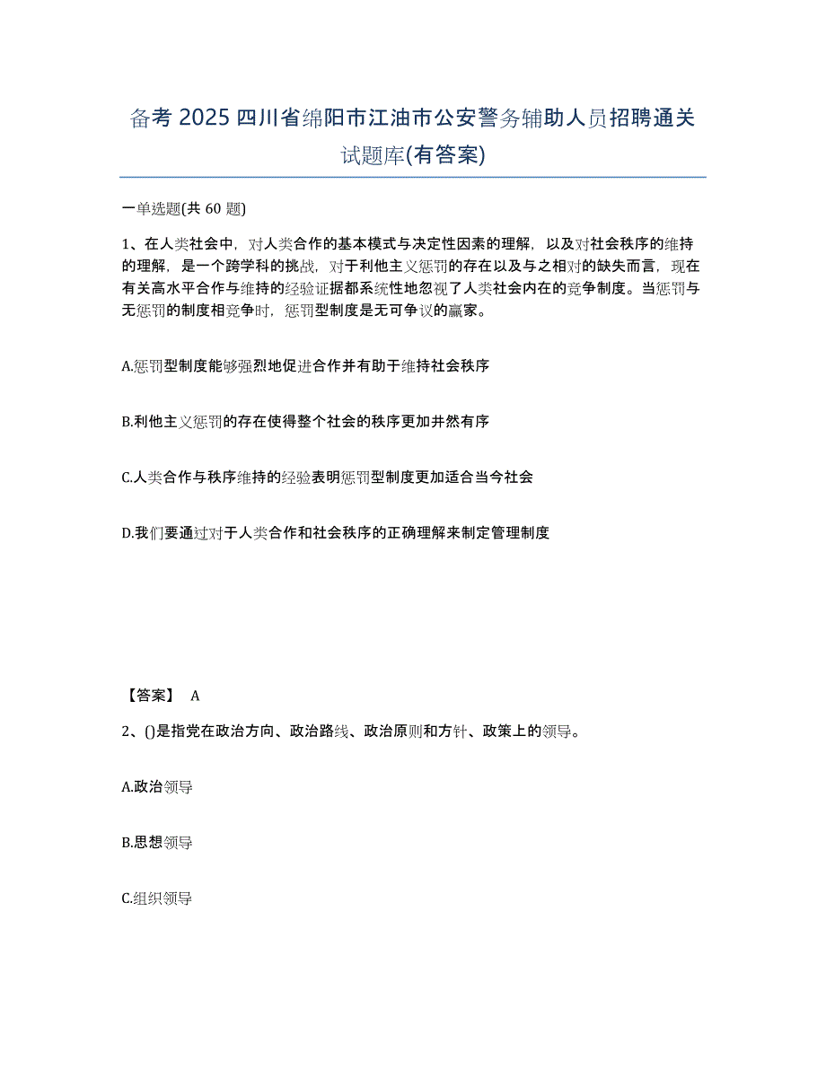 备考2025四川省绵阳市江油市公安警务辅助人员招聘通关试题库(有答案)_第1页