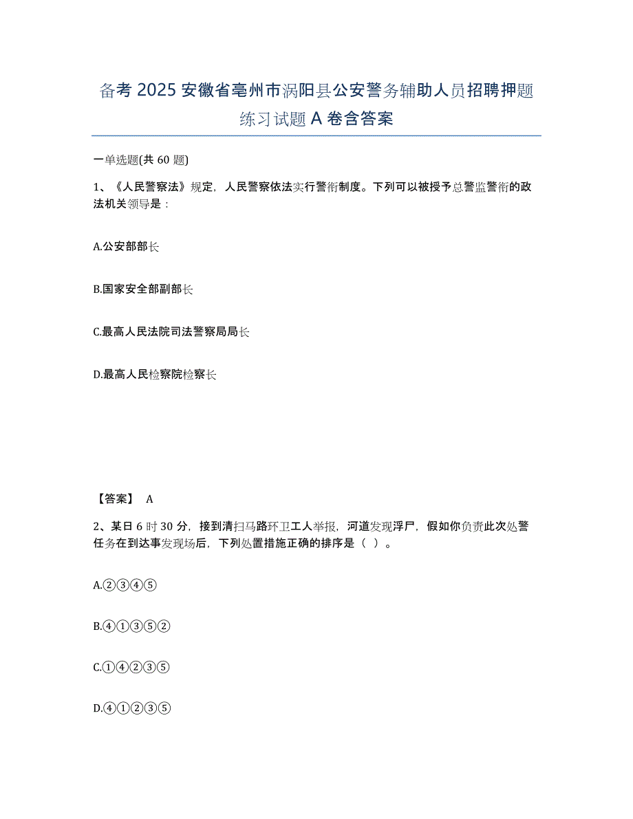 备考2025安徽省亳州市涡阳县公安警务辅助人员招聘押题练习试题A卷含答案_第1页