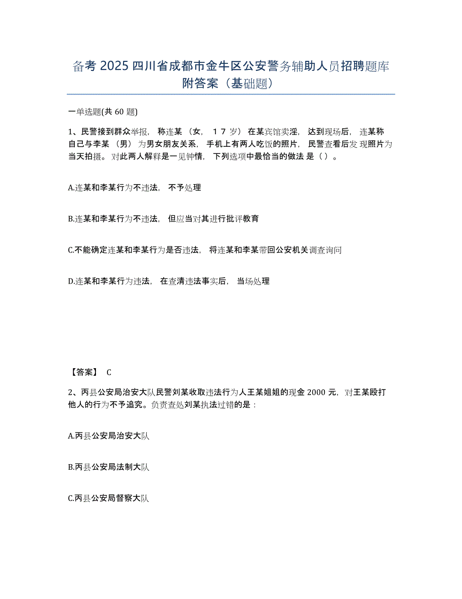 备考2025四川省成都市金牛区公安警务辅助人员招聘题库附答案（基础题）_第1页