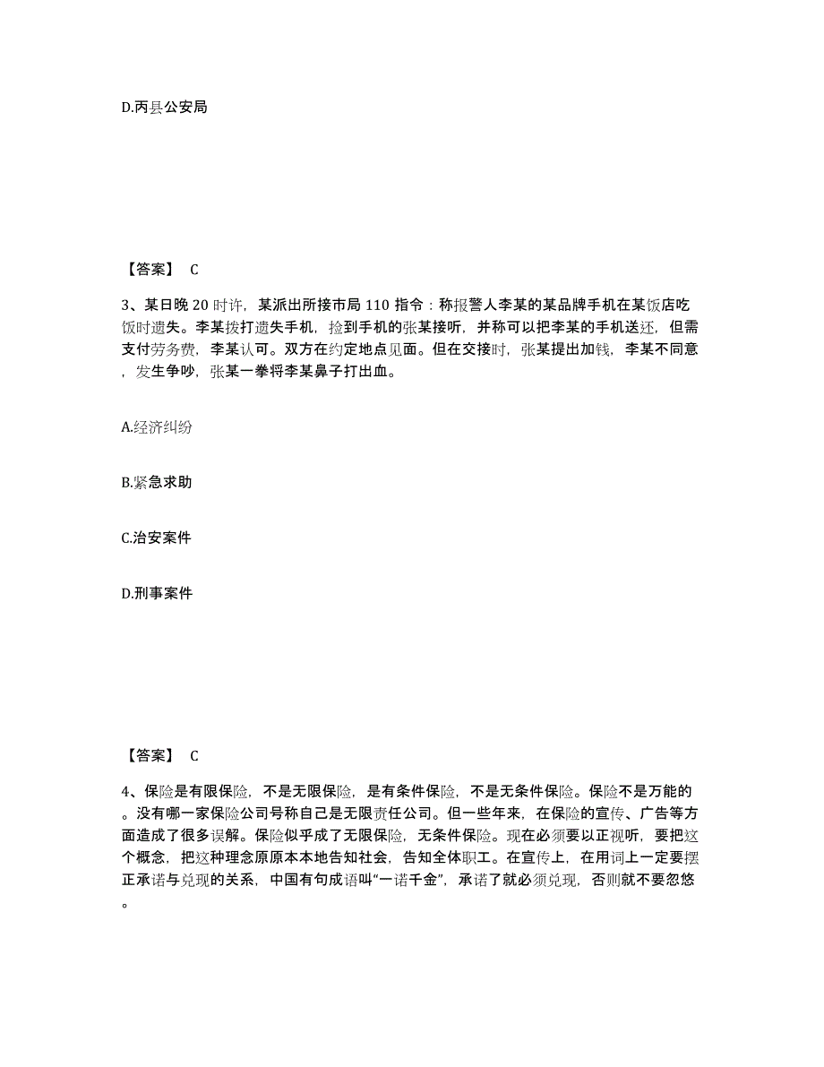 备考2025四川省成都市金牛区公安警务辅助人员招聘题库附答案（基础题）_第2页