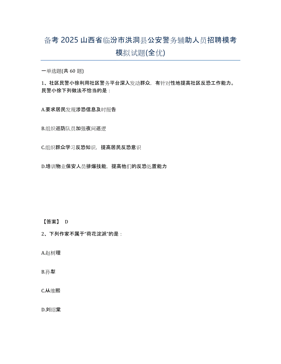 备考2025山西省临汾市洪洞县公安警务辅助人员招聘模考模拟试题(全优)_第1页