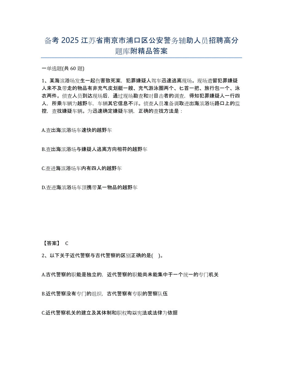 备考2025江苏省南京市浦口区公安警务辅助人员招聘高分题库附答案_第1页