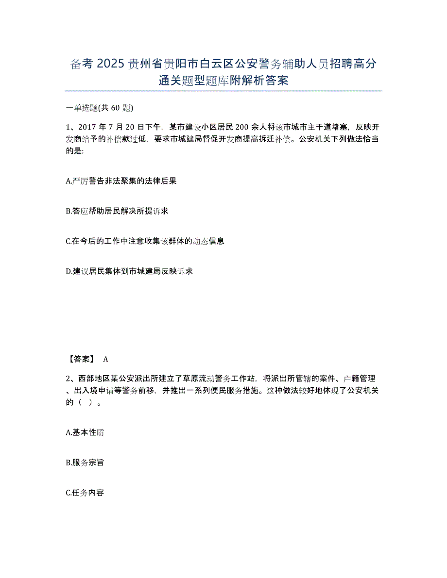 备考2025贵州省贵阳市白云区公安警务辅助人员招聘高分通关题型题库附解析答案_第1页