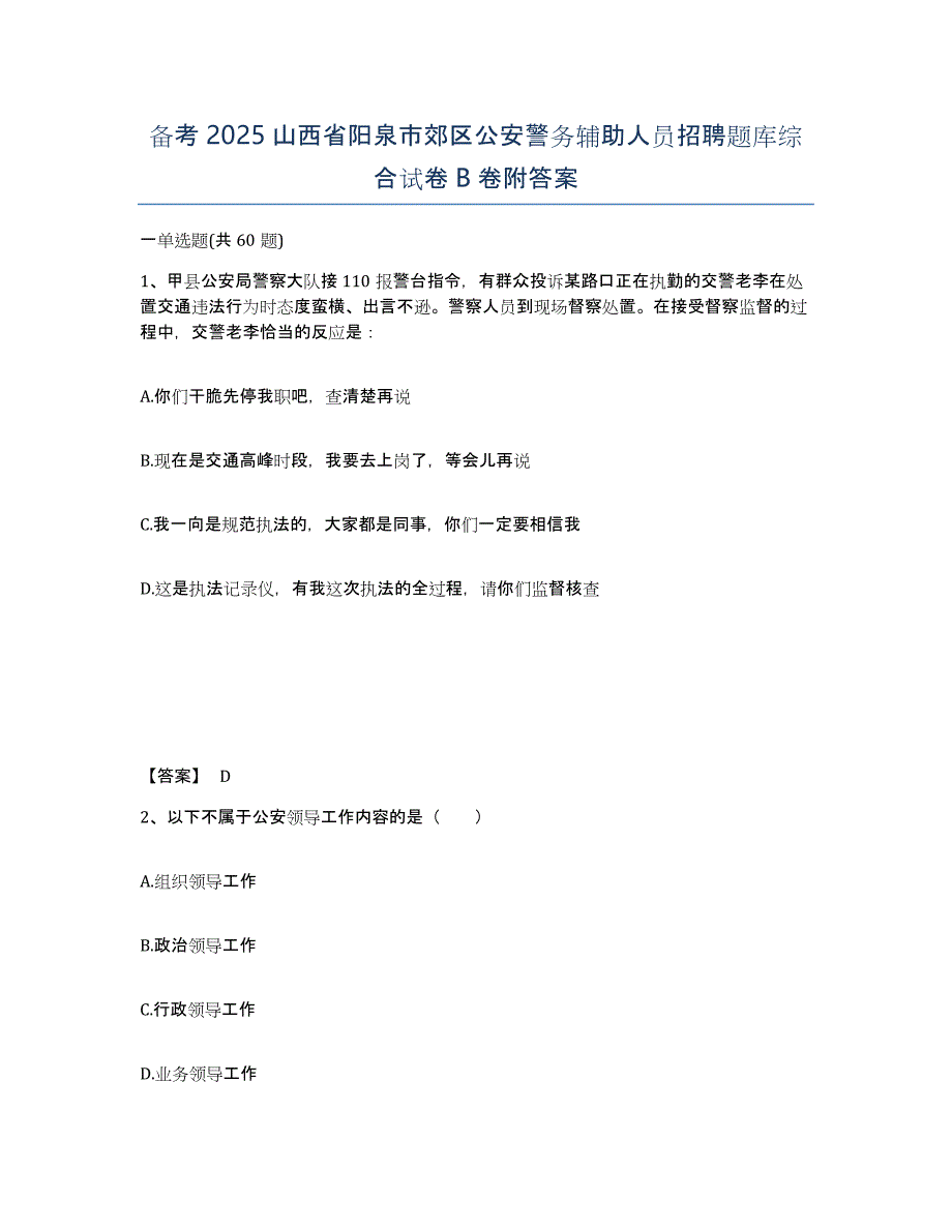 备考2025山西省阳泉市郊区公安警务辅助人员招聘题库综合试卷B卷附答案_第1页