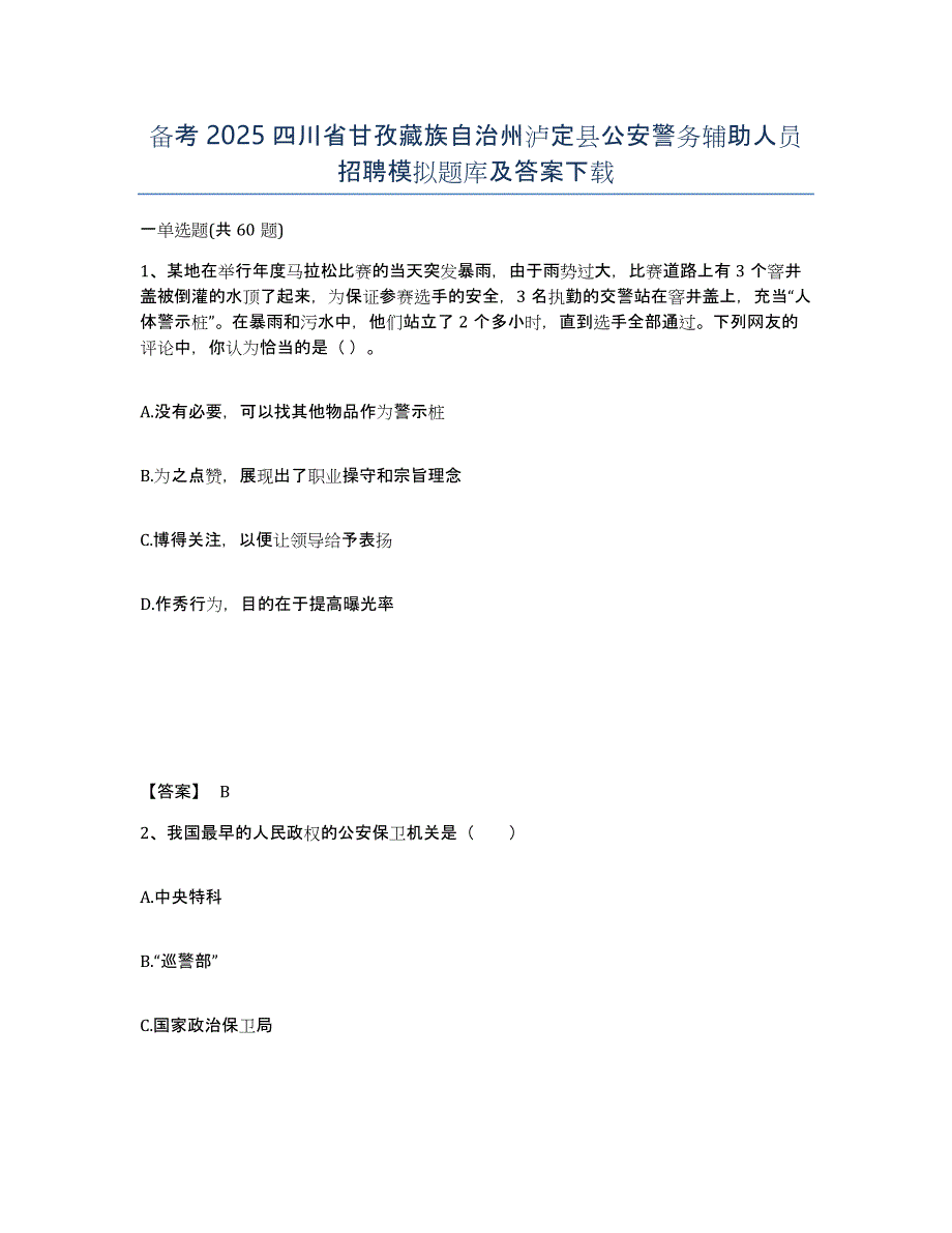 备考2025四川省甘孜藏族自治州泸定县公安警务辅助人员招聘模拟题库及答案_第1页