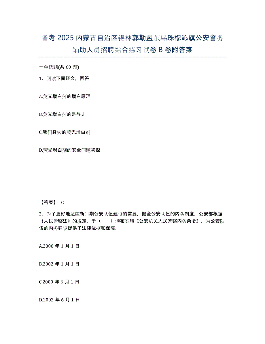 备考2025内蒙古自治区锡林郭勒盟东乌珠穆沁旗公安警务辅助人员招聘综合练习试卷B卷附答案_第1页