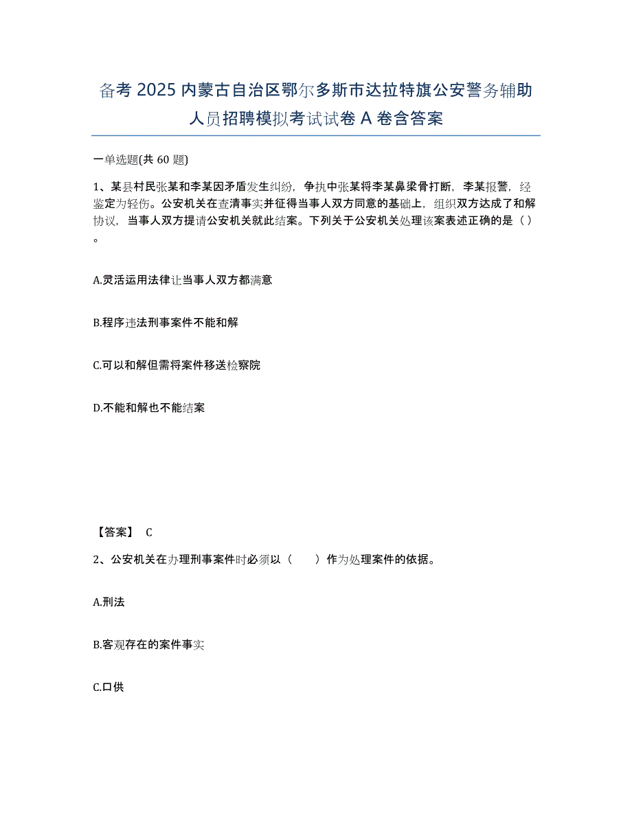 备考2025内蒙古自治区鄂尔多斯市达拉特旗公安警务辅助人员招聘模拟考试试卷A卷含答案_第1页