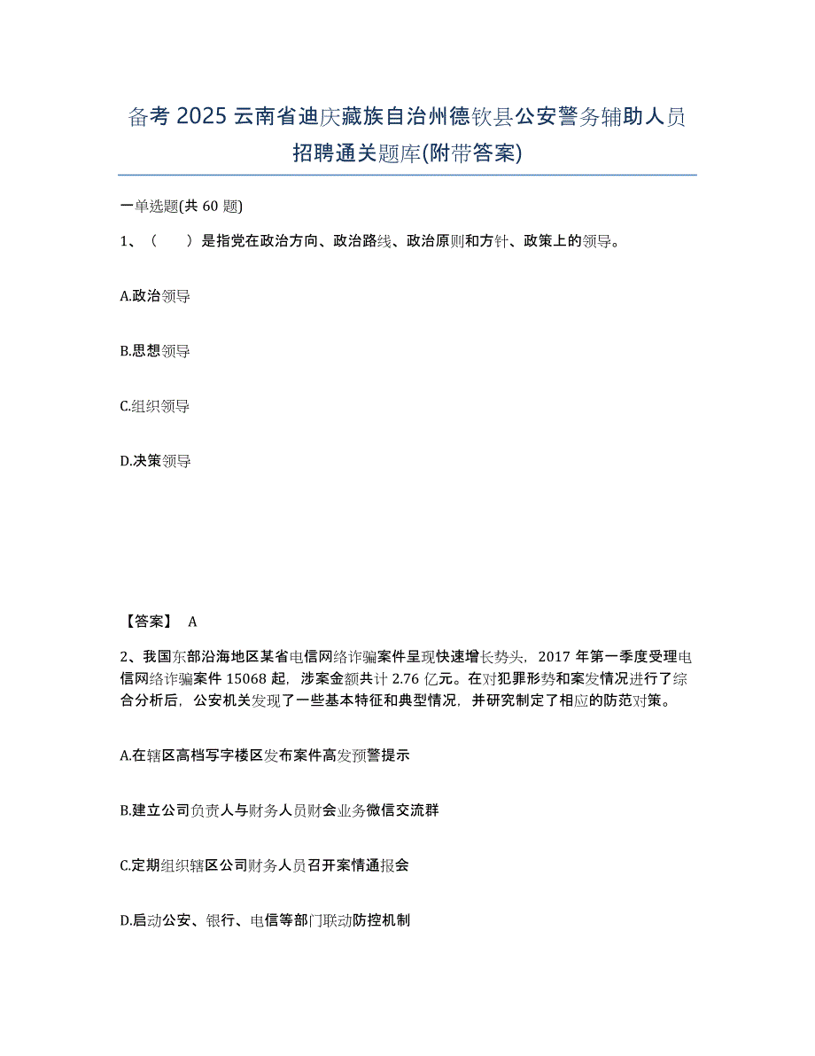 备考2025云南省迪庆藏族自治州德钦县公安警务辅助人员招聘通关题库(附带答案)_第1页