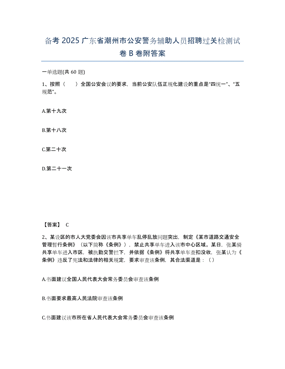 备考2025广东省潮州市公安警务辅助人员招聘过关检测试卷B卷附答案_第1页