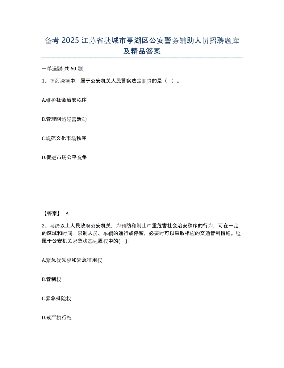 备考2025江苏省盐城市亭湖区公安警务辅助人员招聘题库及答案_第1页