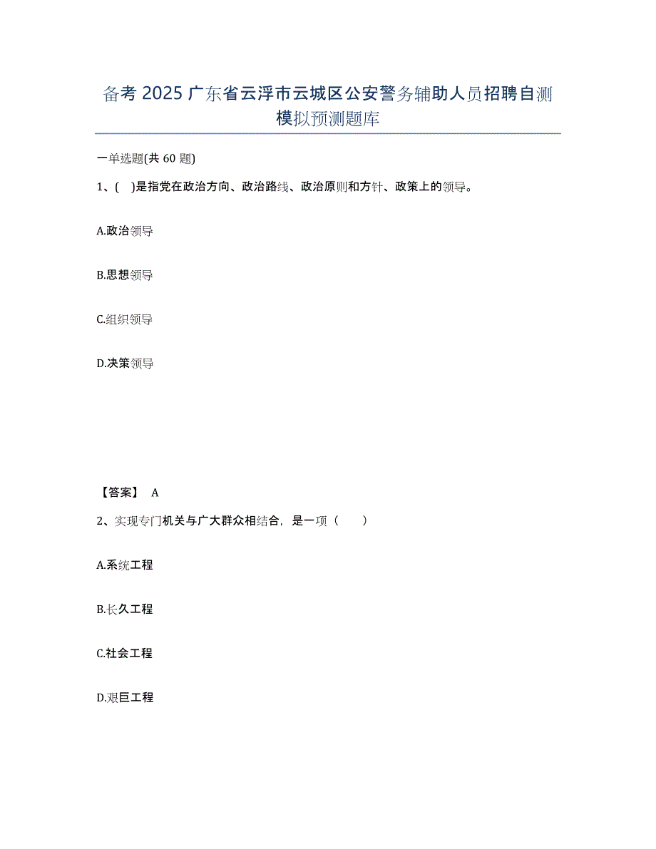 备考2025广东省云浮市云城区公安警务辅助人员招聘自测模拟预测题库_第1页