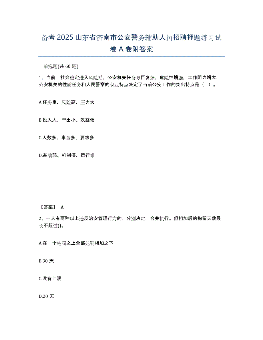 备考2025山东省济南市公安警务辅助人员招聘押题练习试卷A卷附答案_第1页