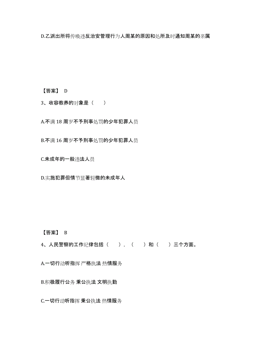 备考2025贵州省黔东南苗族侗族自治州天柱县公安警务辅助人员招聘题库练习试卷B卷附答案_第2页