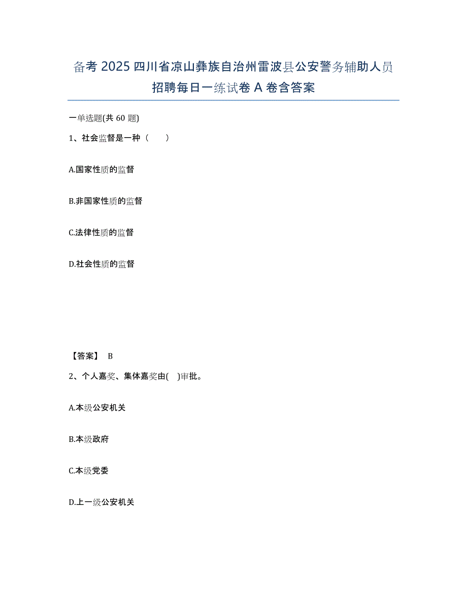 备考2025四川省凉山彝族自治州雷波县公安警务辅助人员招聘每日一练试卷A卷含答案_第1页