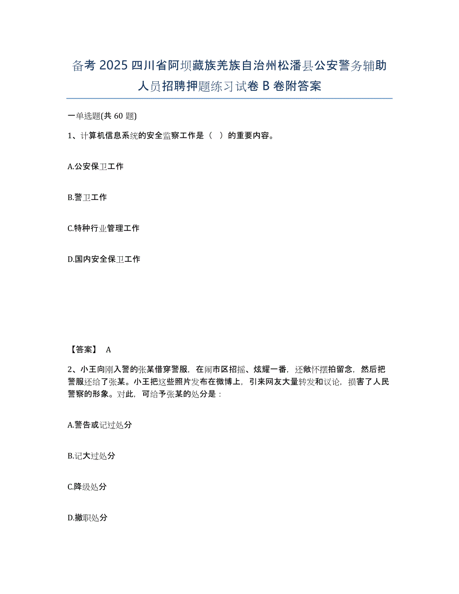 备考2025四川省阿坝藏族羌族自治州松潘县公安警务辅助人员招聘押题练习试卷B卷附答案_第1页