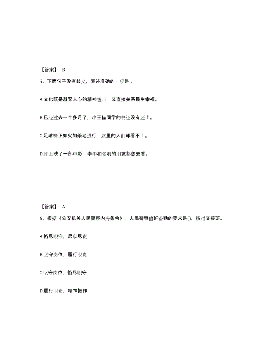 备考2025四川省阿坝藏族羌族自治州松潘县公安警务辅助人员招聘押题练习试卷B卷附答案_第3页