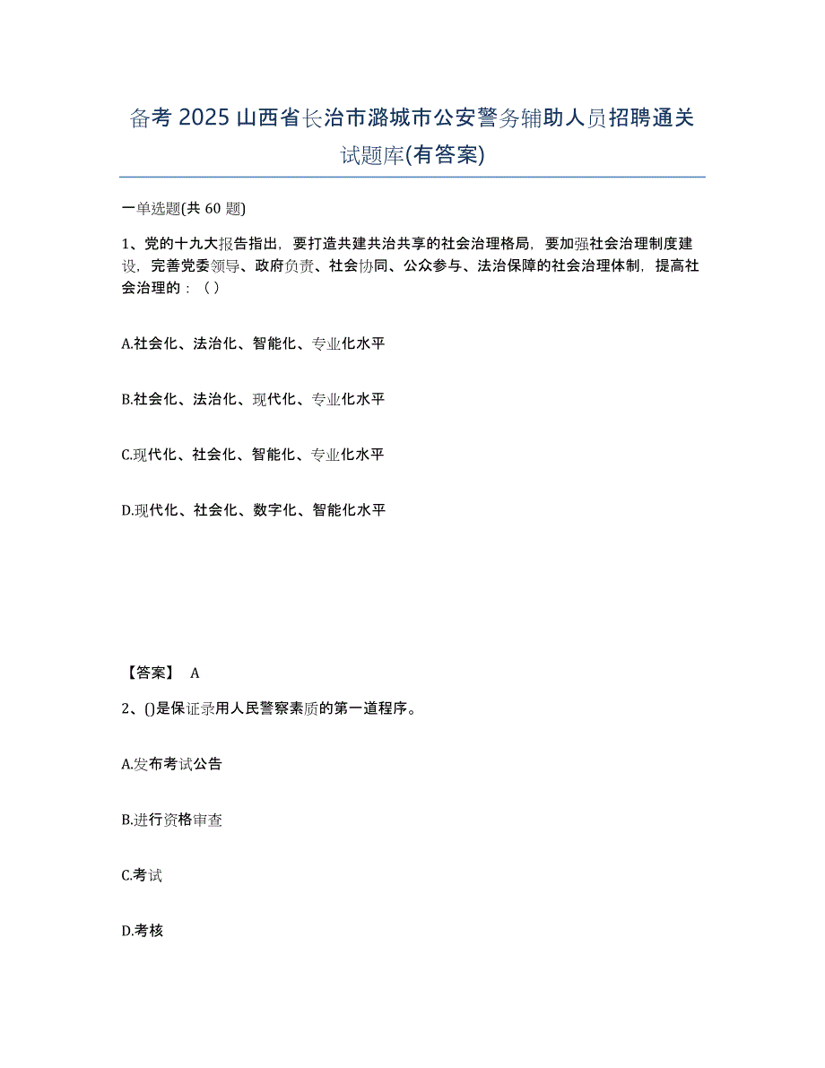 备考2025山西省长治市潞城市公安警务辅助人员招聘通关试题库(有答案)_第1页