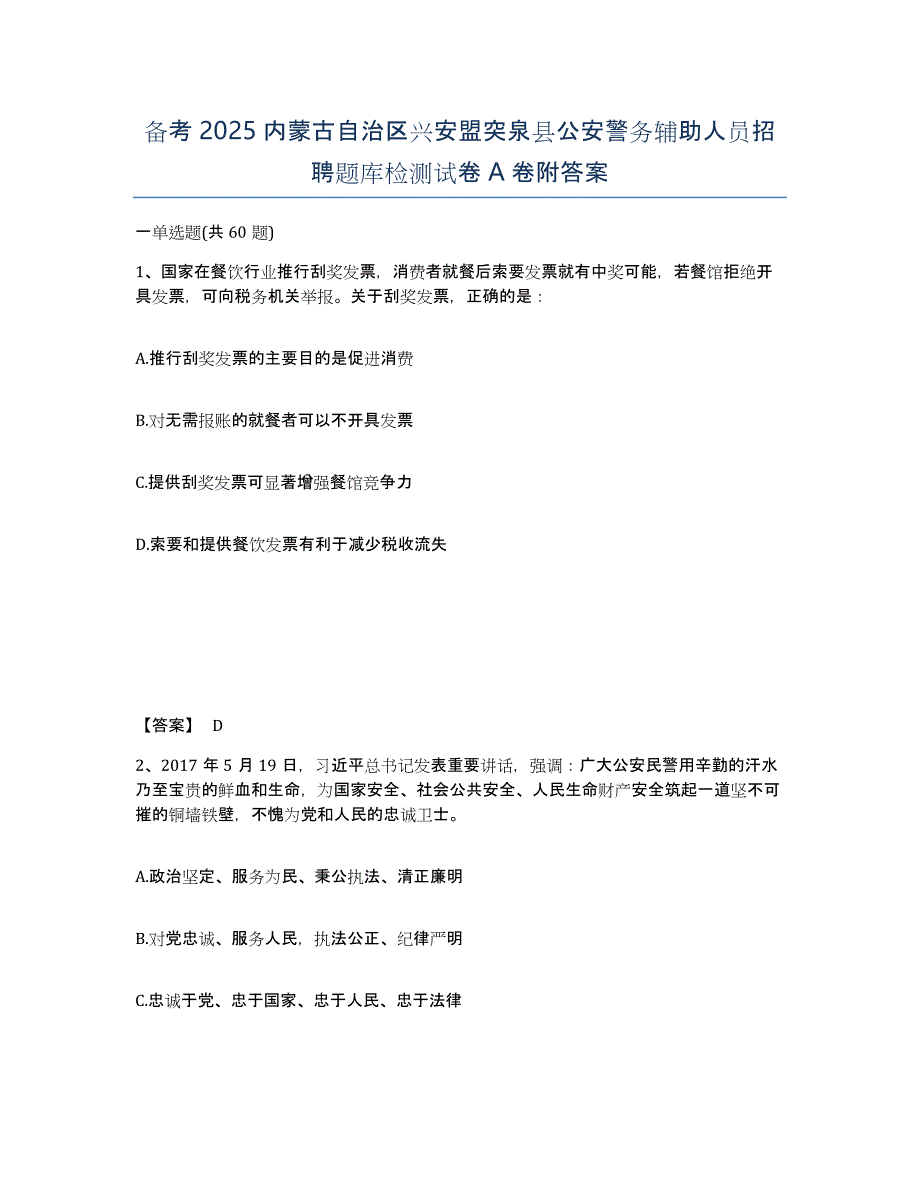 备考2025内蒙古自治区兴安盟突泉县公安警务辅助人员招聘题库检测试卷A卷附答案_第1页