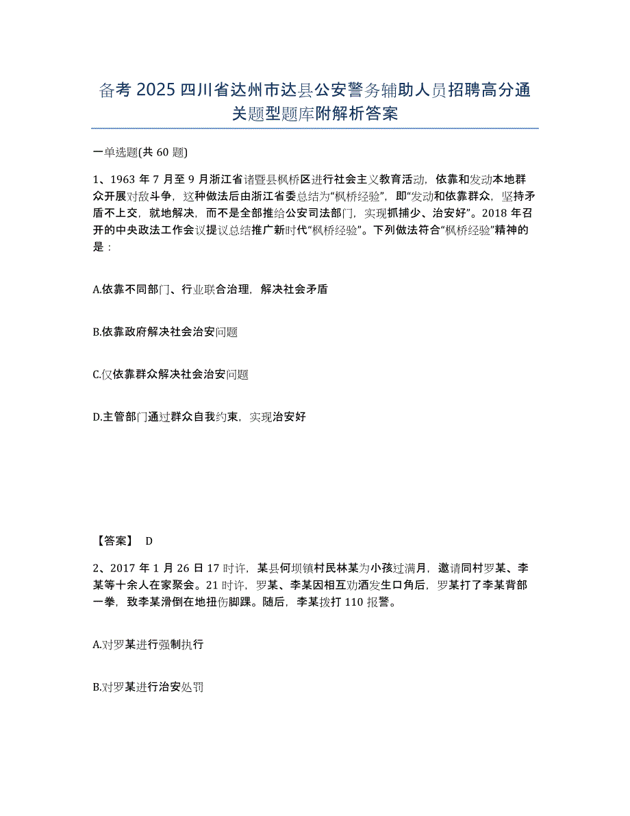 备考2025四川省达州市达县公安警务辅助人员招聘高分通关题型题库附解析答案_第1页