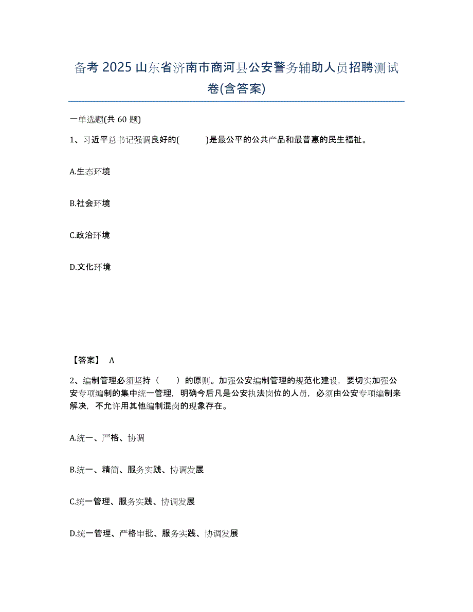 备考2025山东省济南市商河县公安警务辅助人员招聘测试卷(含答案)_第1页