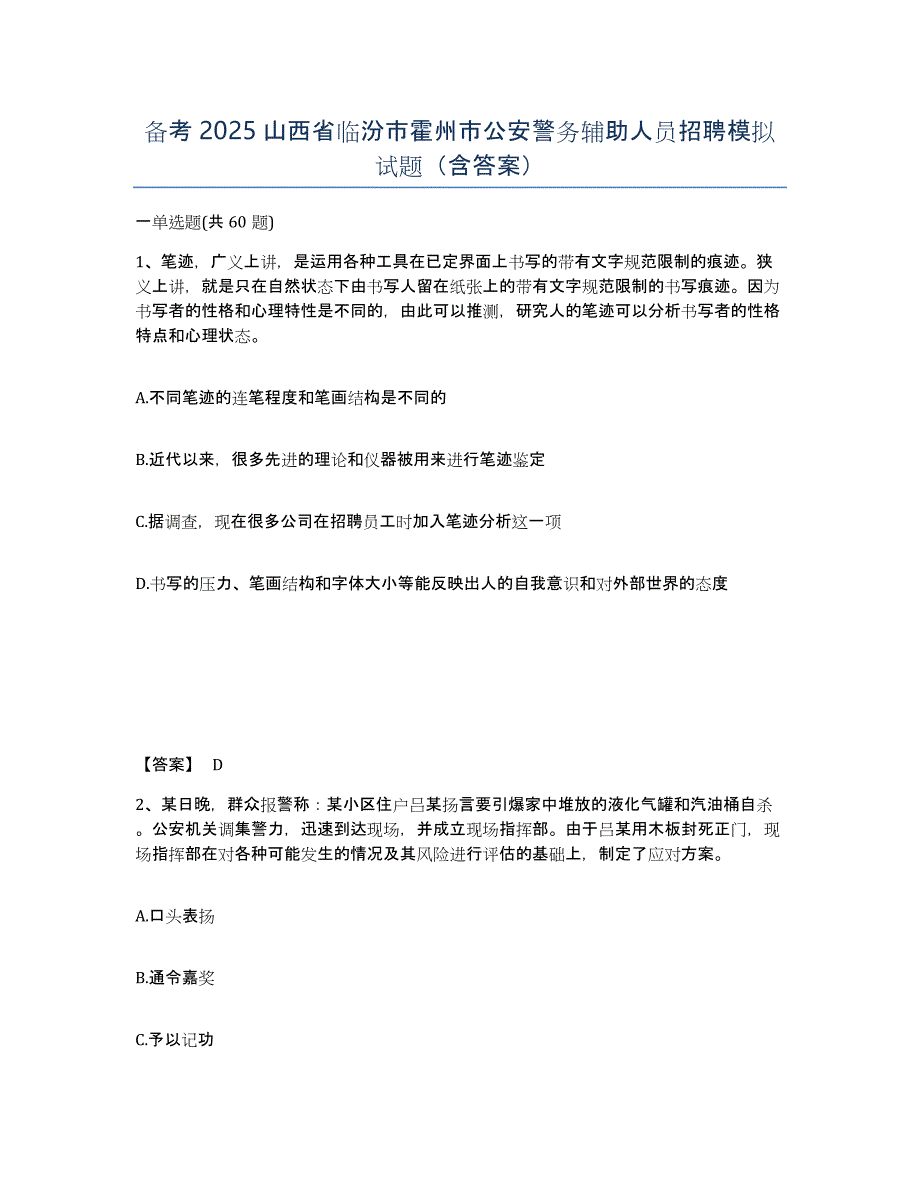 备考2025山西省临汾市霍州市公安警务辅助人员招聘模拟试题（含答案）_第1页