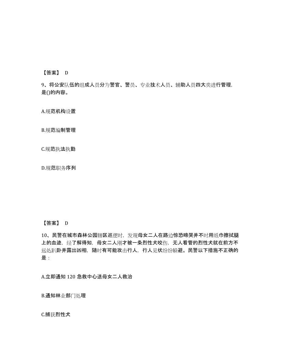 备考2025江苏省南通市海门市公安警务辅助人员招聘能力提升试卷B卷附答案_第5页