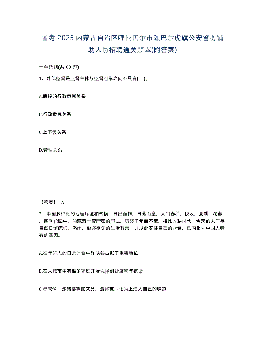 备考2025内蒙古自治区呼伦贝尔市陈巴尔虎旗公安警务辅助人员招聘通关题库(附答案)_第1页