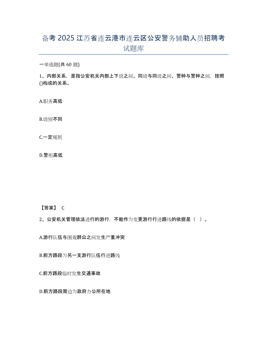 备考2025江苏省连云港市连云区公安警务辅助人员招聘考试题库_第1页