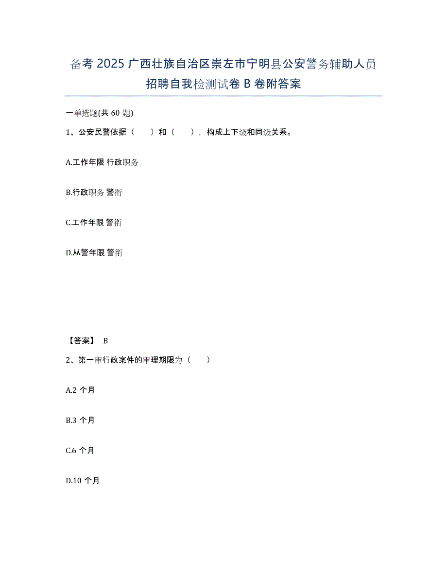 备考2025广西壮族自治区崇左市宁明县公安警务辅助人员招聘自我检测试卷B卷附答案_第1页