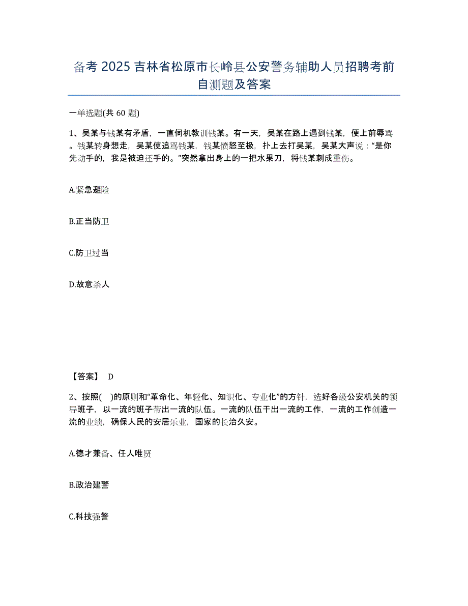 备考2025吉林省松原市长岭县公安警务辅助人员招聘考前自测题及答案_第1页