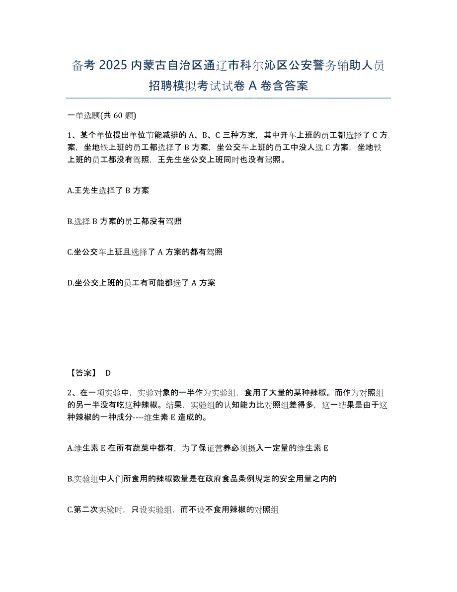 备考2025内蒙古自治区通辽市科尔沁区公安警务辅助人员招聘模拟考试试卷A卷含答案_第1页