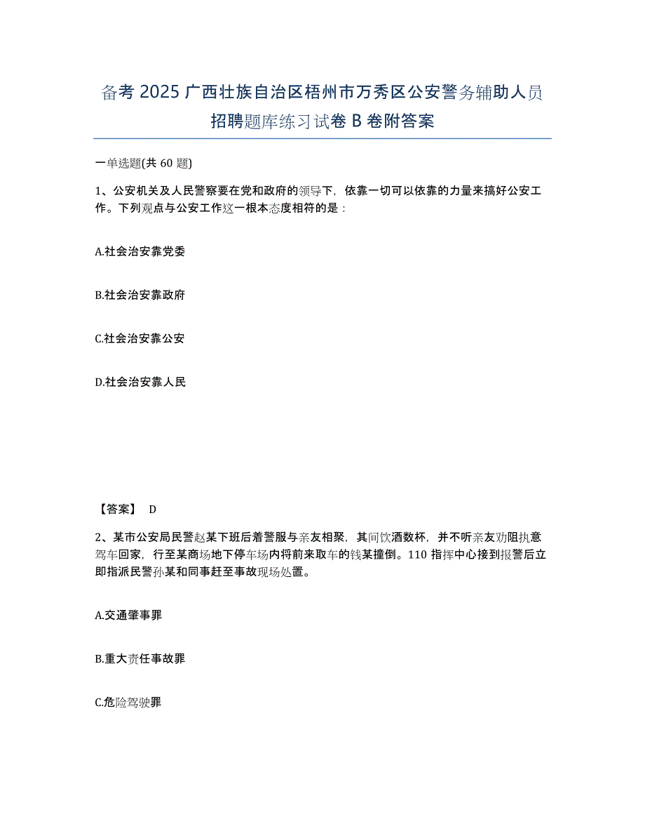 备考2025广西壮族自治区梧州市万秀区公安警务辅助人员招聘题库练习试卷B卷附答案_第1页