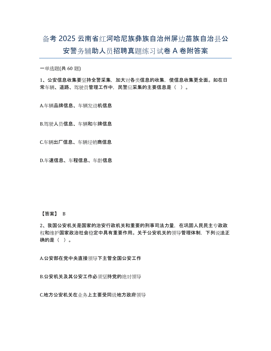 备考2025云南省红河哈尼族彝族自治州屏边苗族自治县公安警务辅助人员招聘真题练习试卷A卷附答案_第1页